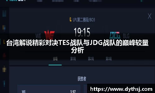 台湾解说精彩对决TES战队与JDG战队的巅峰较量分析